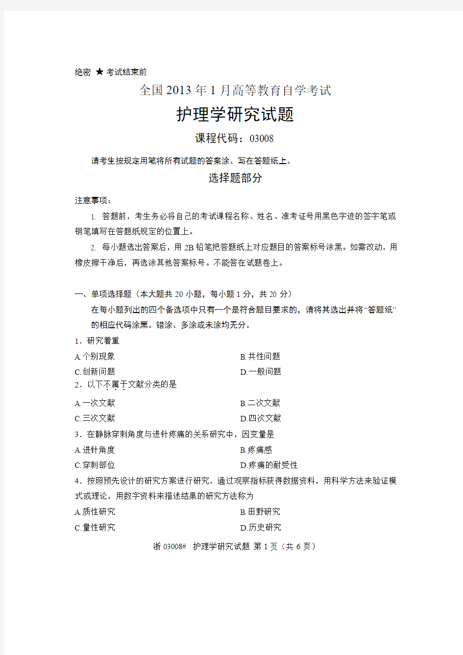 全国2013年1月高等教育自学考试 护理学研究试题 课程代码03008