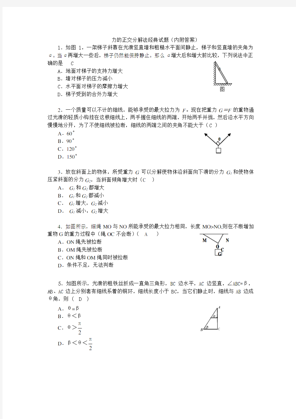 力的正交分解法经典试题(内附答案)