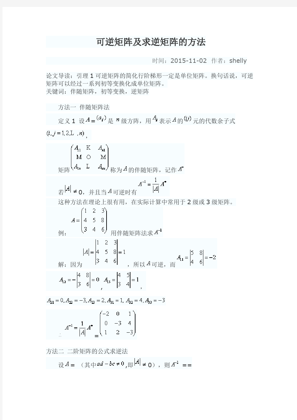 可逆矩阵及求逆矩阵的方法