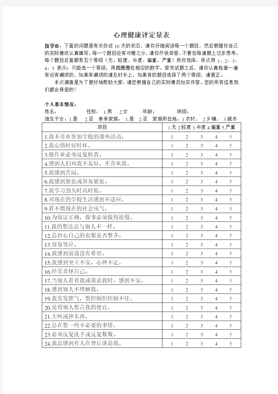 心理健康评定量表