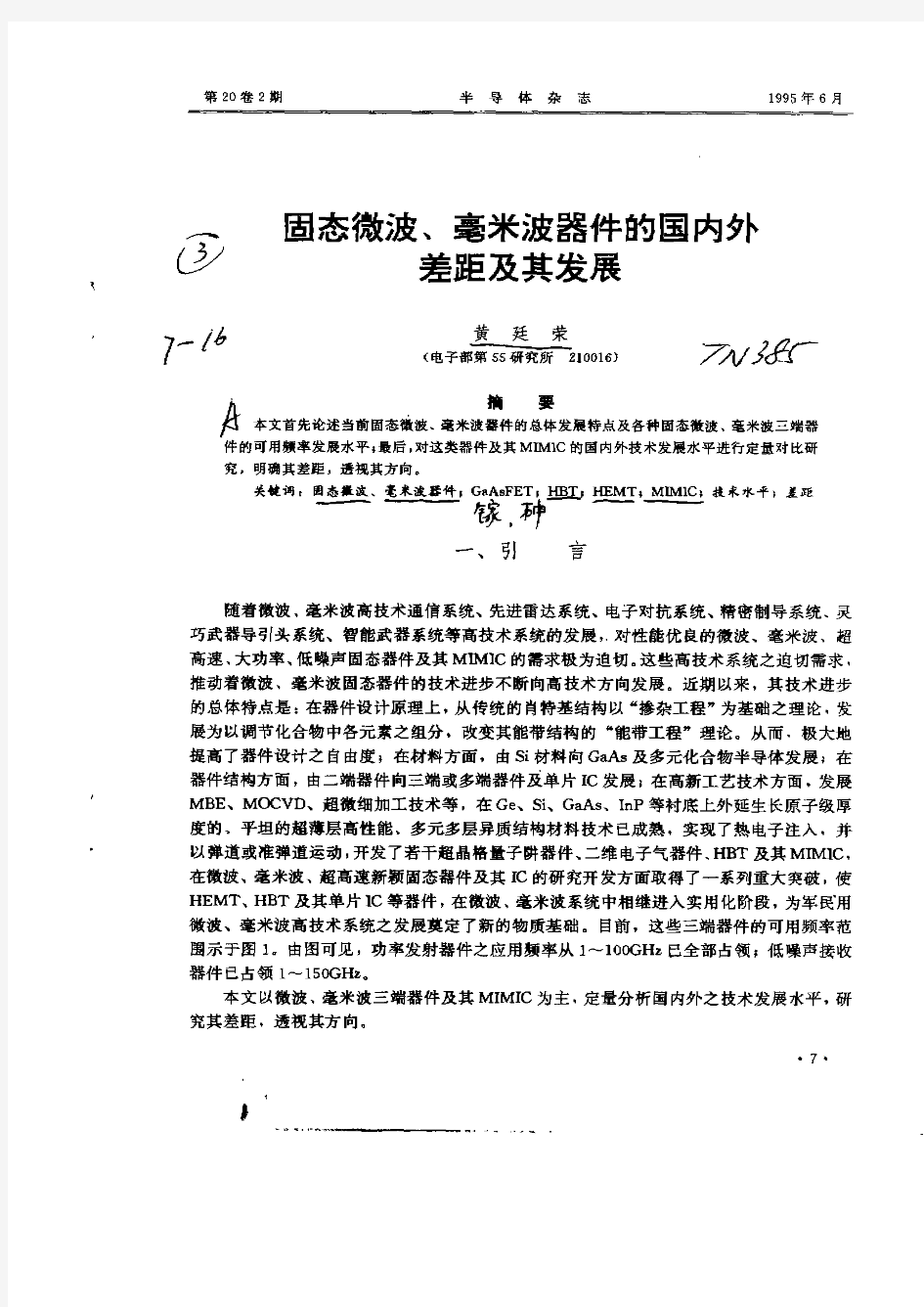 固态微波,毫米波器件的国内外差距及其发展