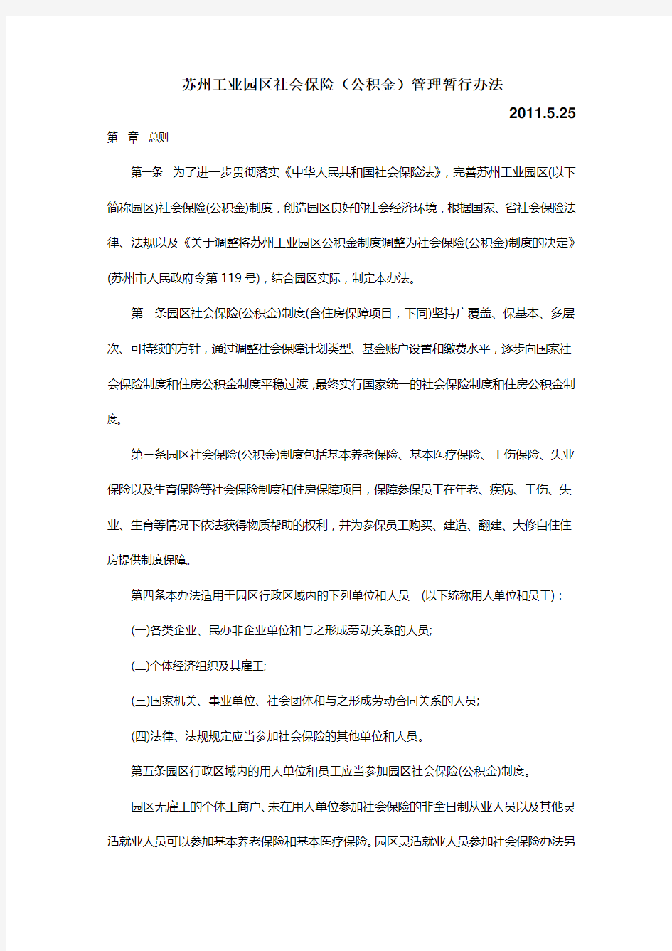 苏州工业园区社会保险(公积金)管理暂行办法