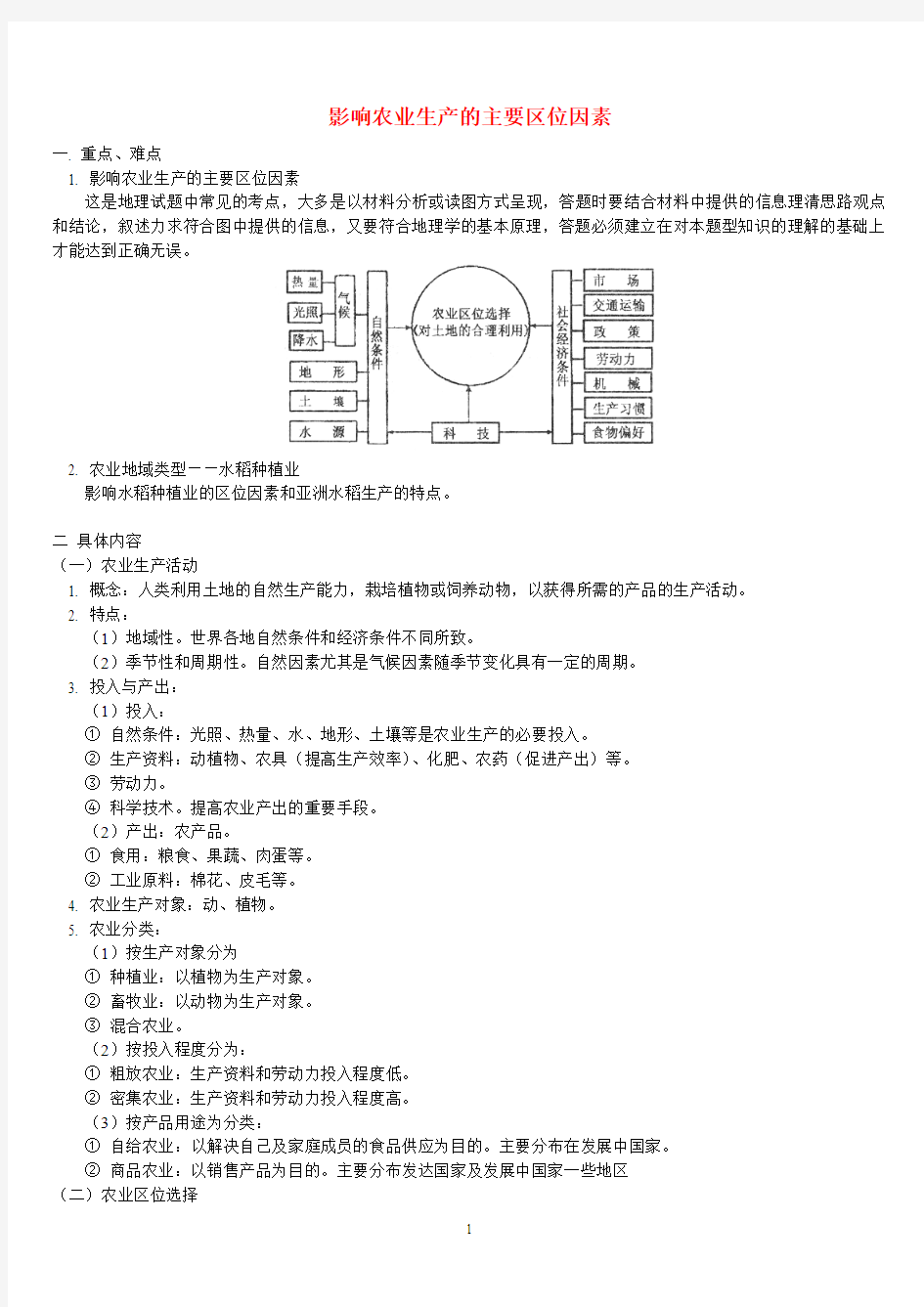 影响农业生产的主要区位因素