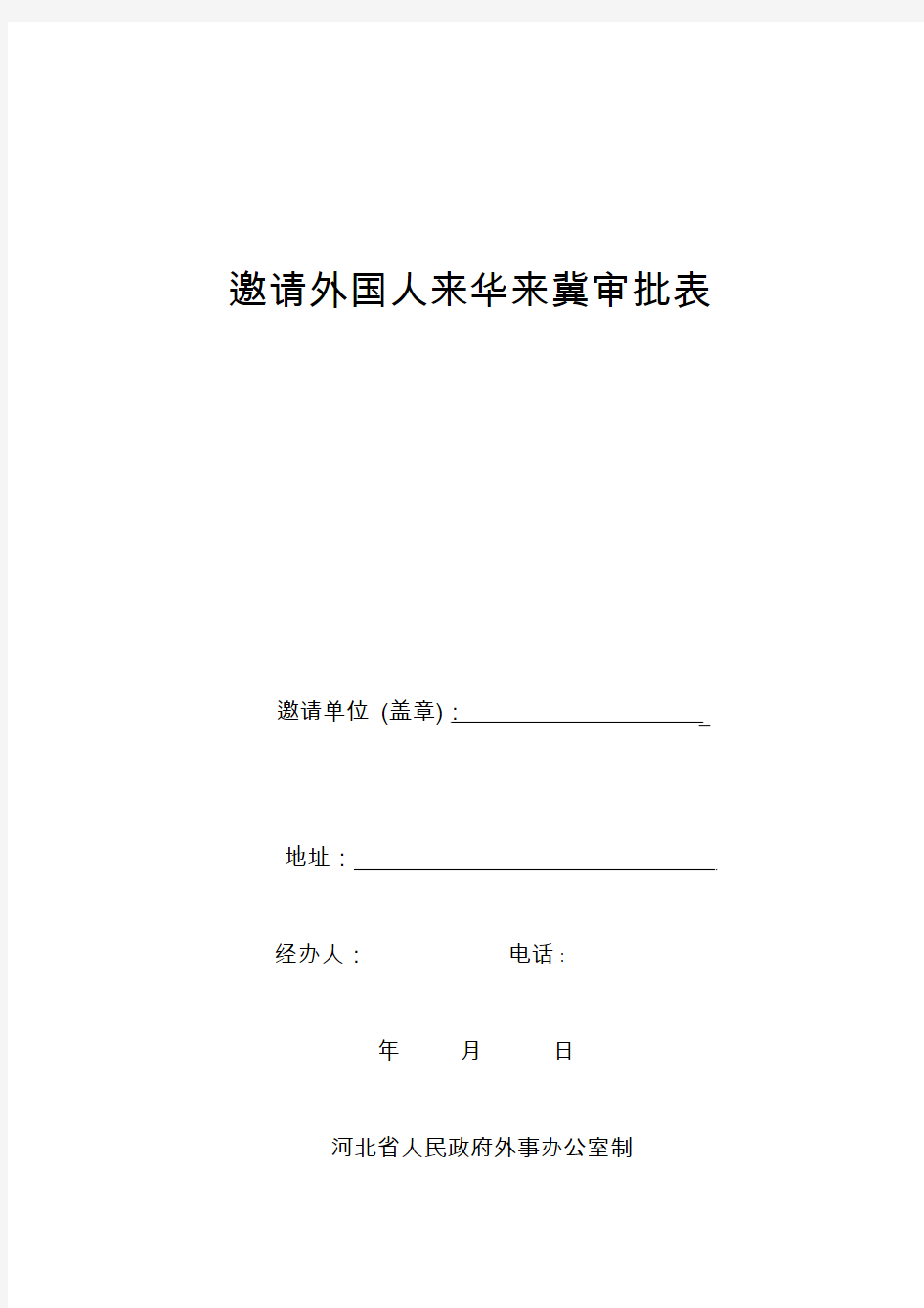 邀请外国人来华来冀审批表