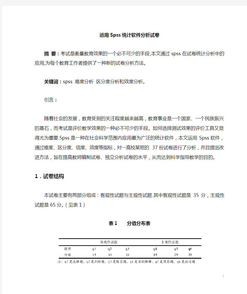 统计学课程论文——spss