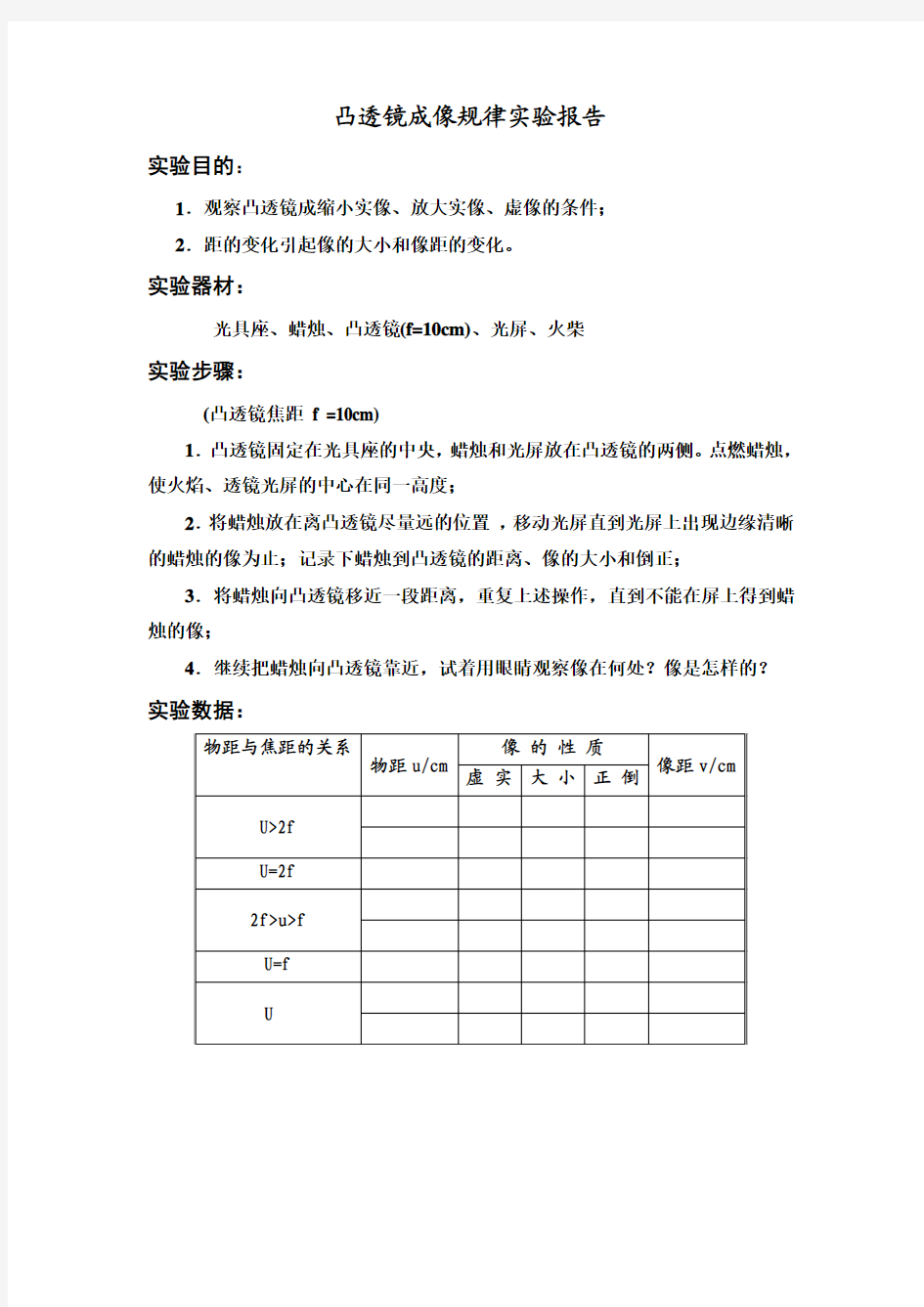 凸透镜成像规律实验报告