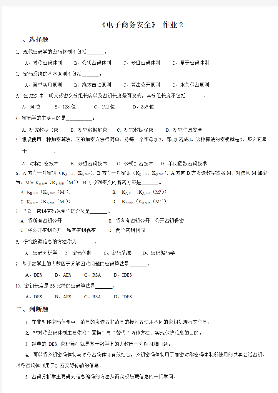 电子商务安全第二次作业答案