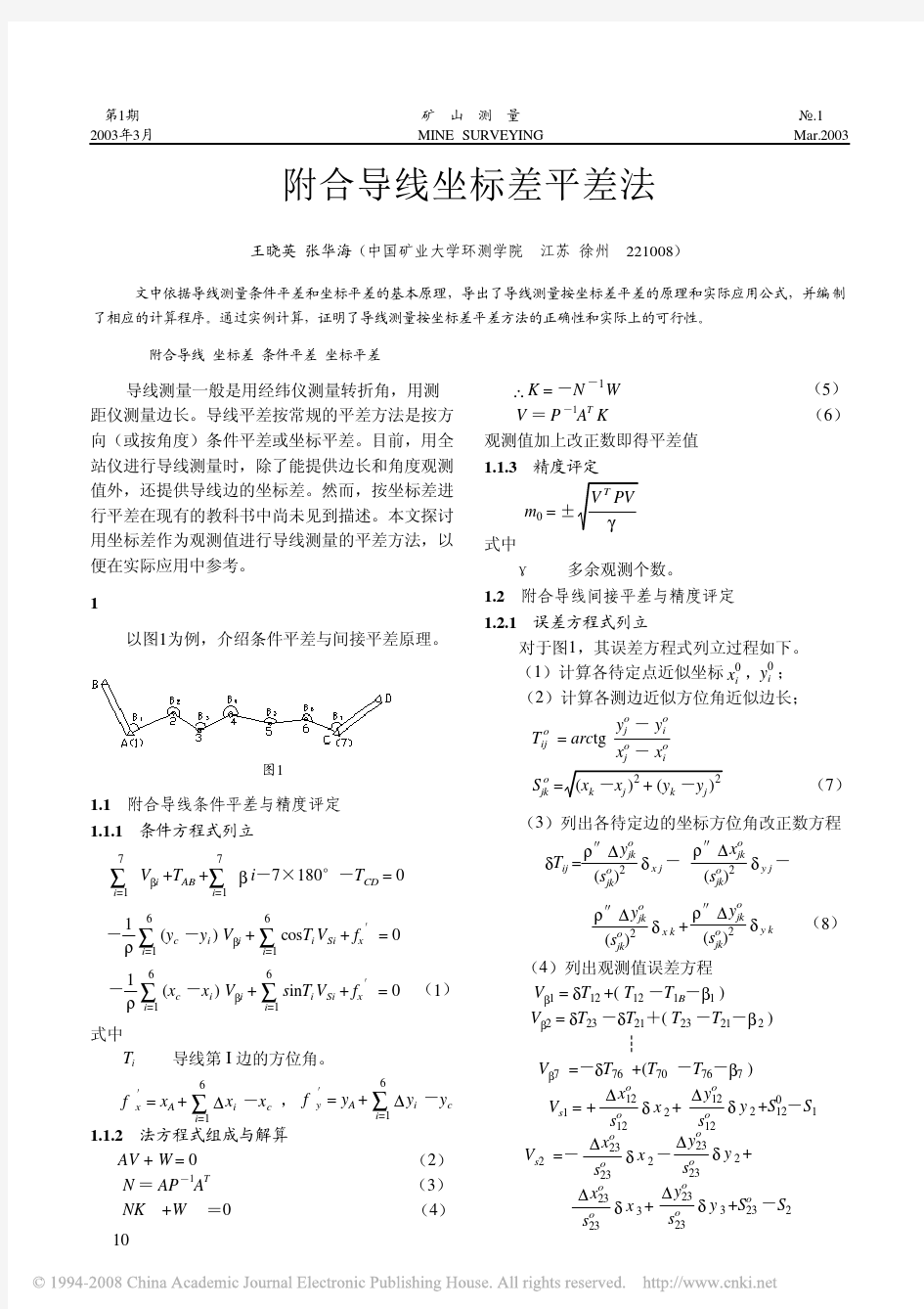 附合导线坐标差平差法