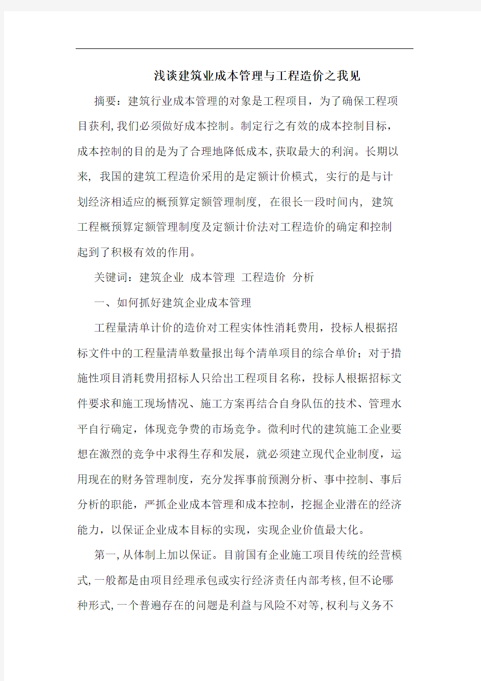 建筑业成本管理与工程造价之我见