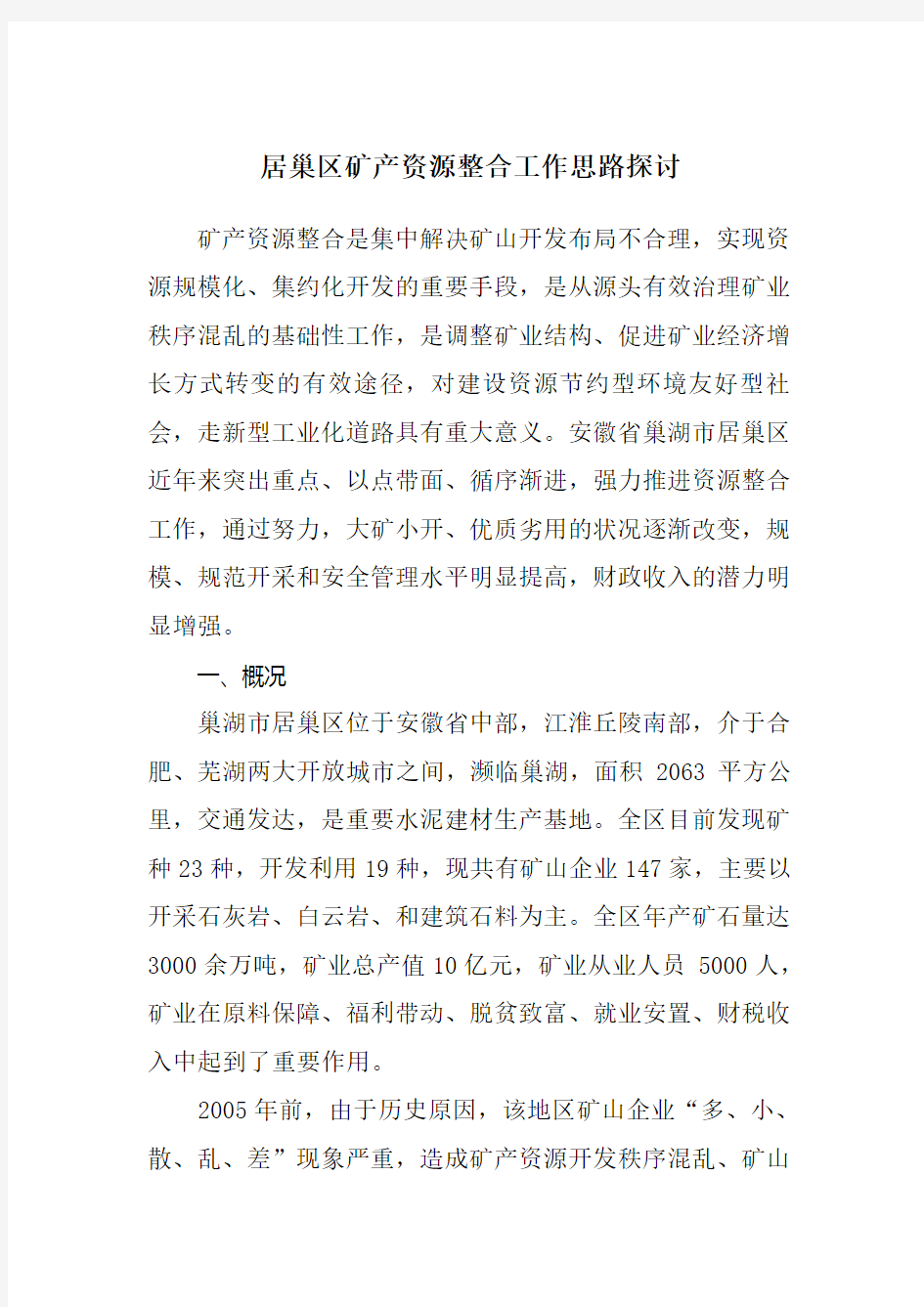 矿产资源整合工作思路探讨