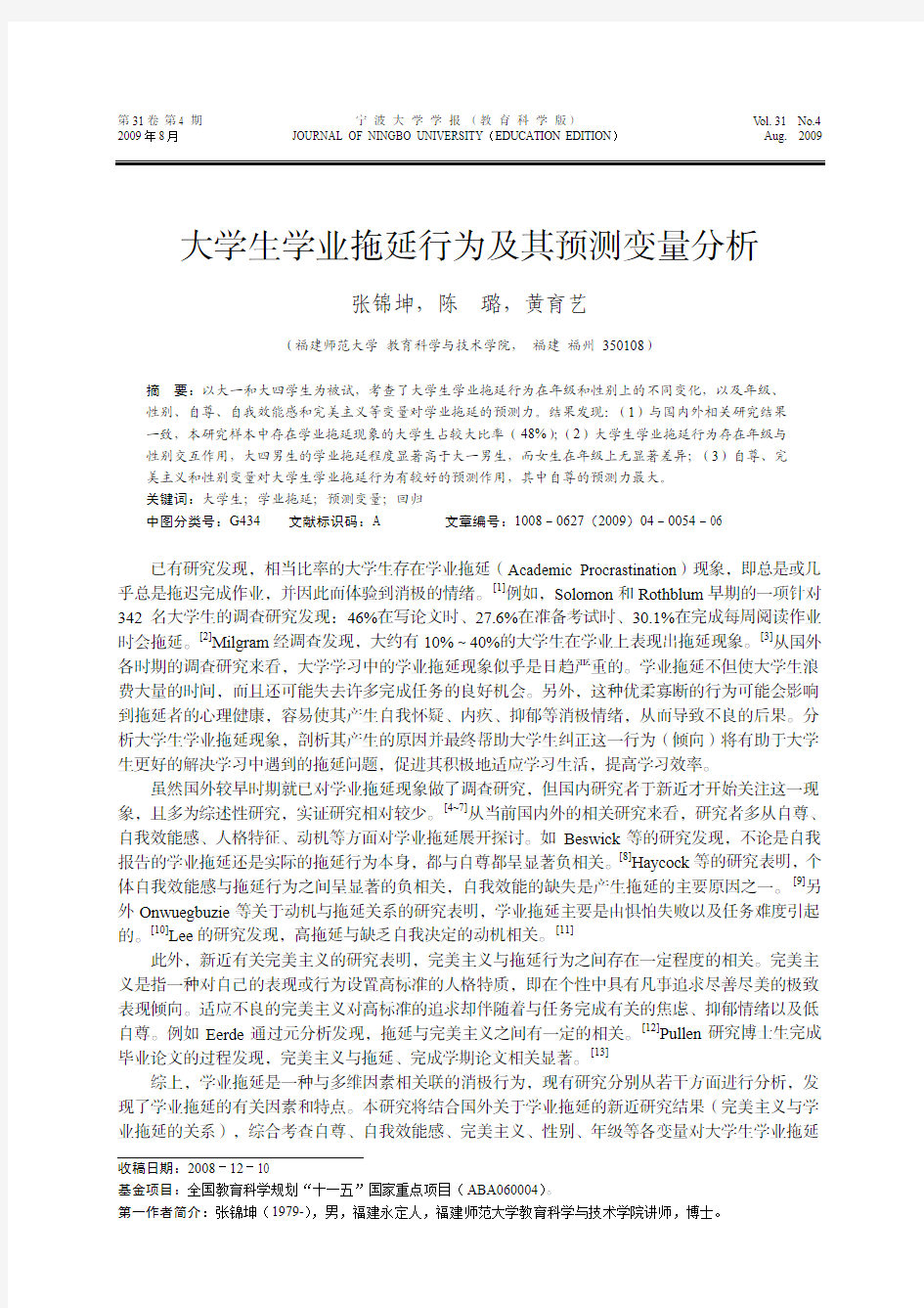 大学生学业拖延行为及其预测变量分析 张锦坤,陈 璐,黄育艺