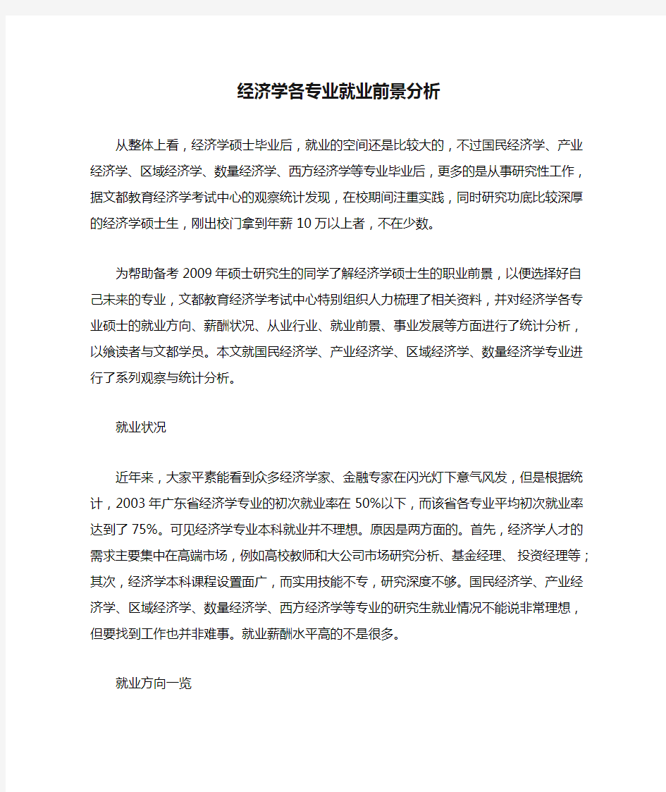 经济学各专业就业前景分析