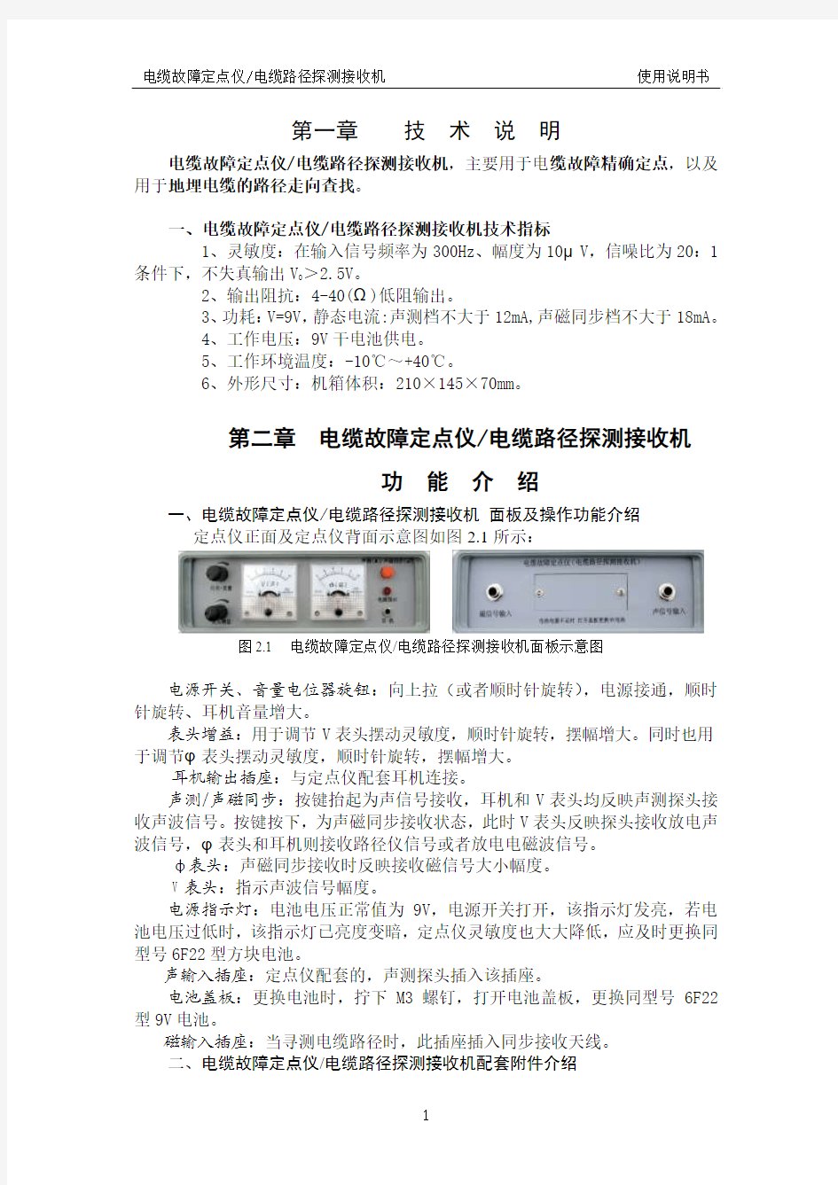 电缆故障定点仪(电缆路径探测接收机)说明书