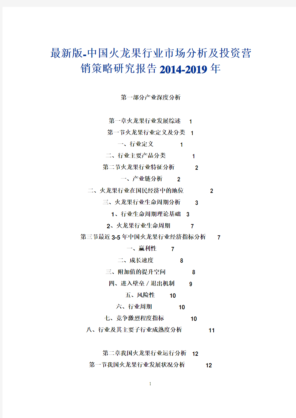 最新版-中国火龙果行业市场分析及投资营销策略研究报告2014-2019年