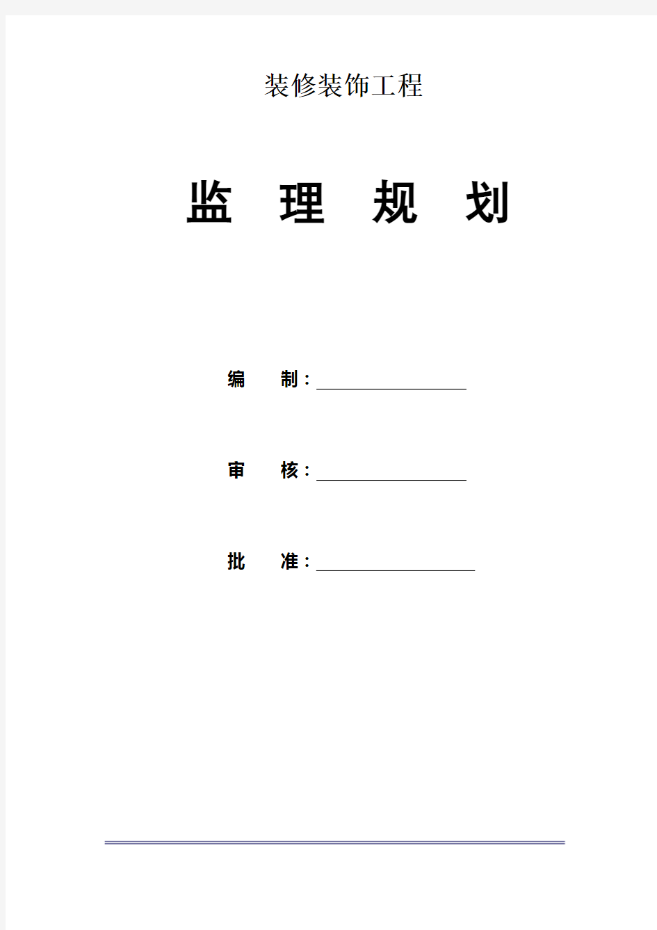 装修装饰工程监理规划(范本)