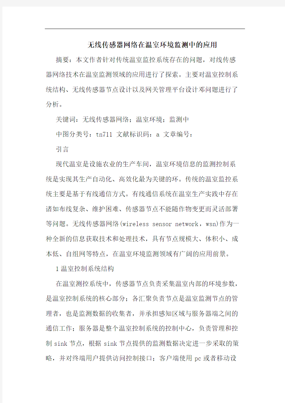 无线传感器网络在温室环境监测中应用