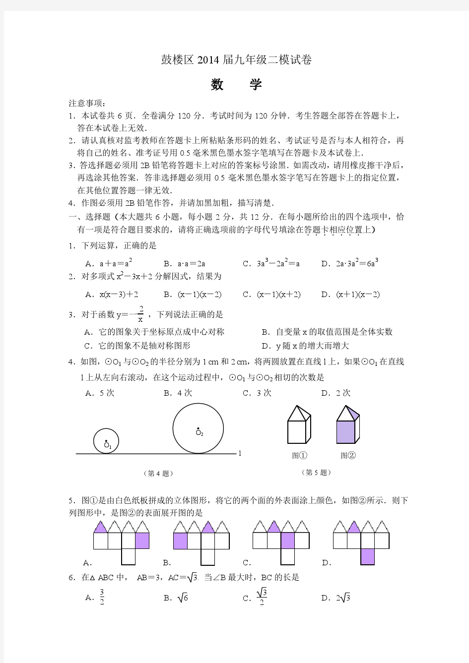 江苏省南京市鼓楼区2014年中考二模数学试卷及答案