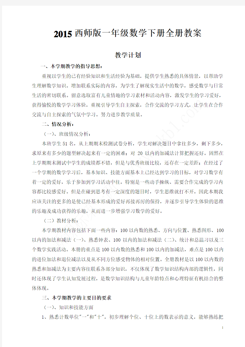 2015西师版一年级数学下册全册教案