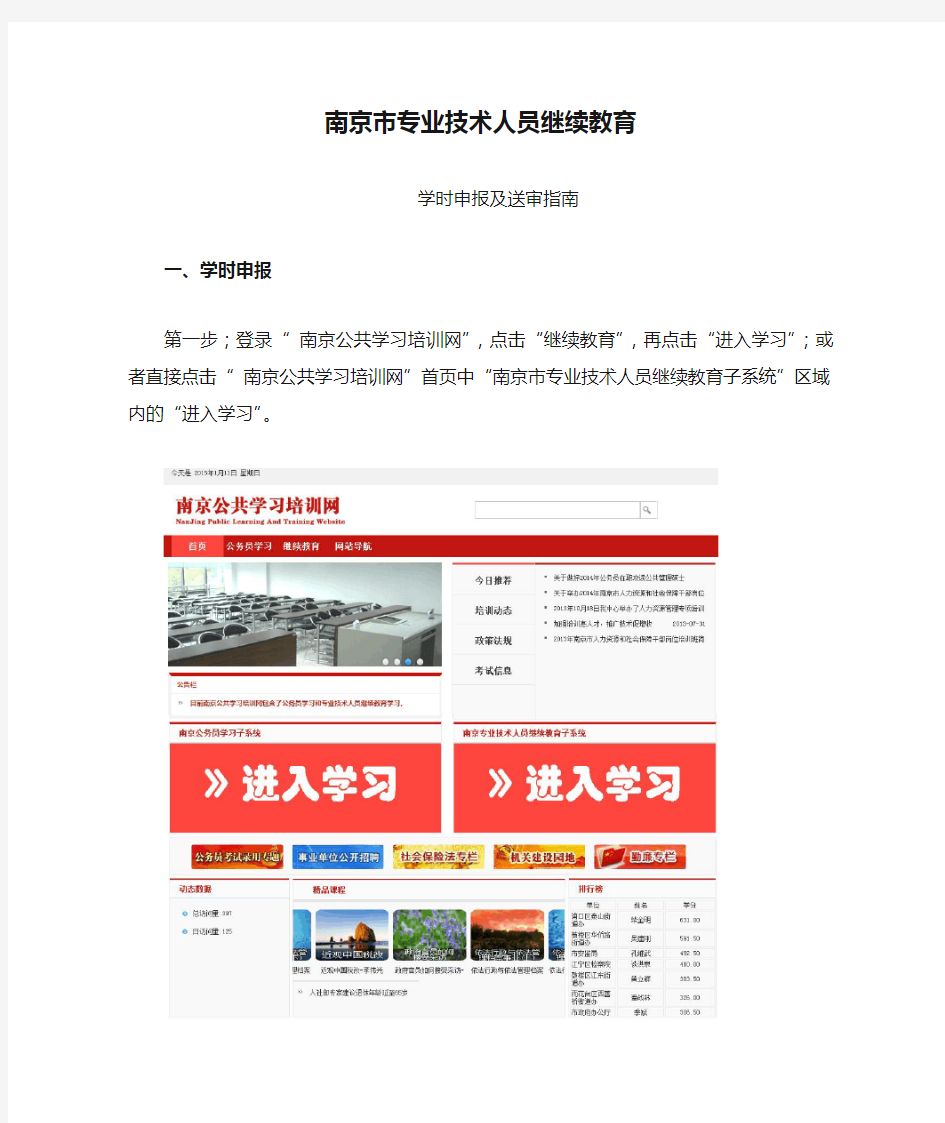 南京市专业技术人员继续教育学时申报及送审指南1