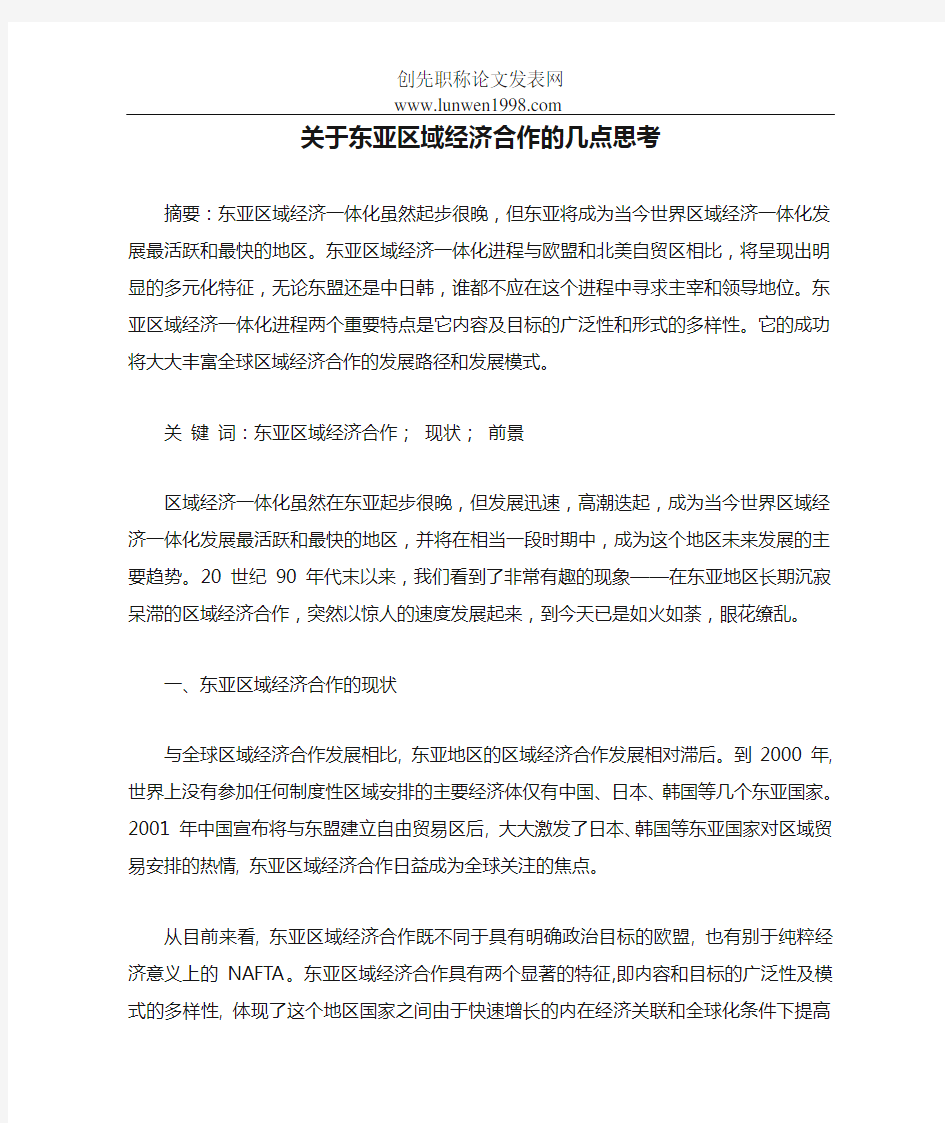 关于东亚区域经济合作的几点思考