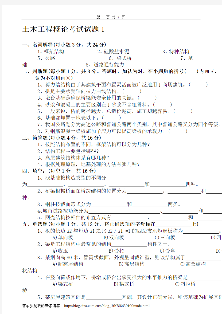 土木工程概论试卷及答案2套