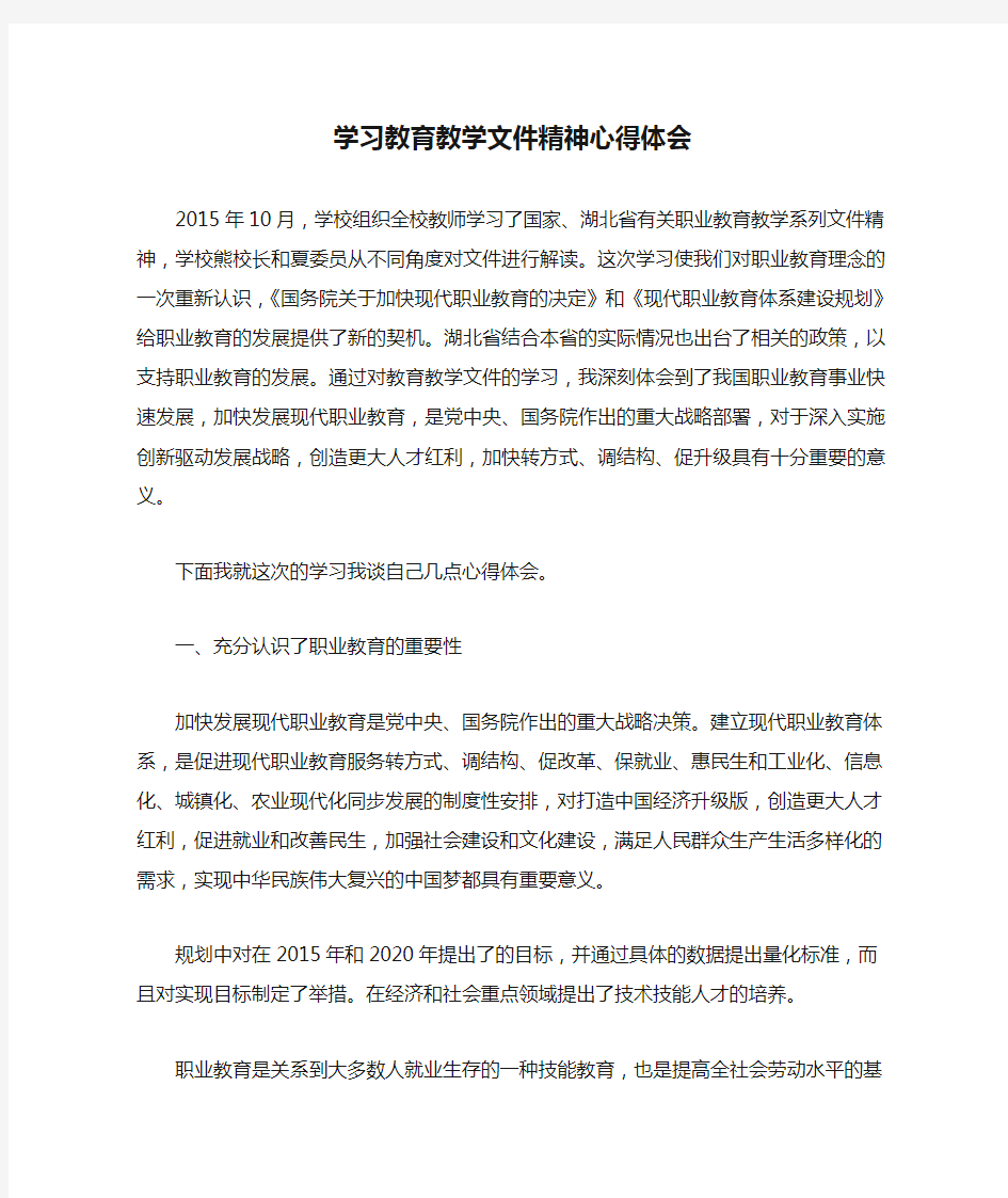 学习教育教学文件精神心得体会