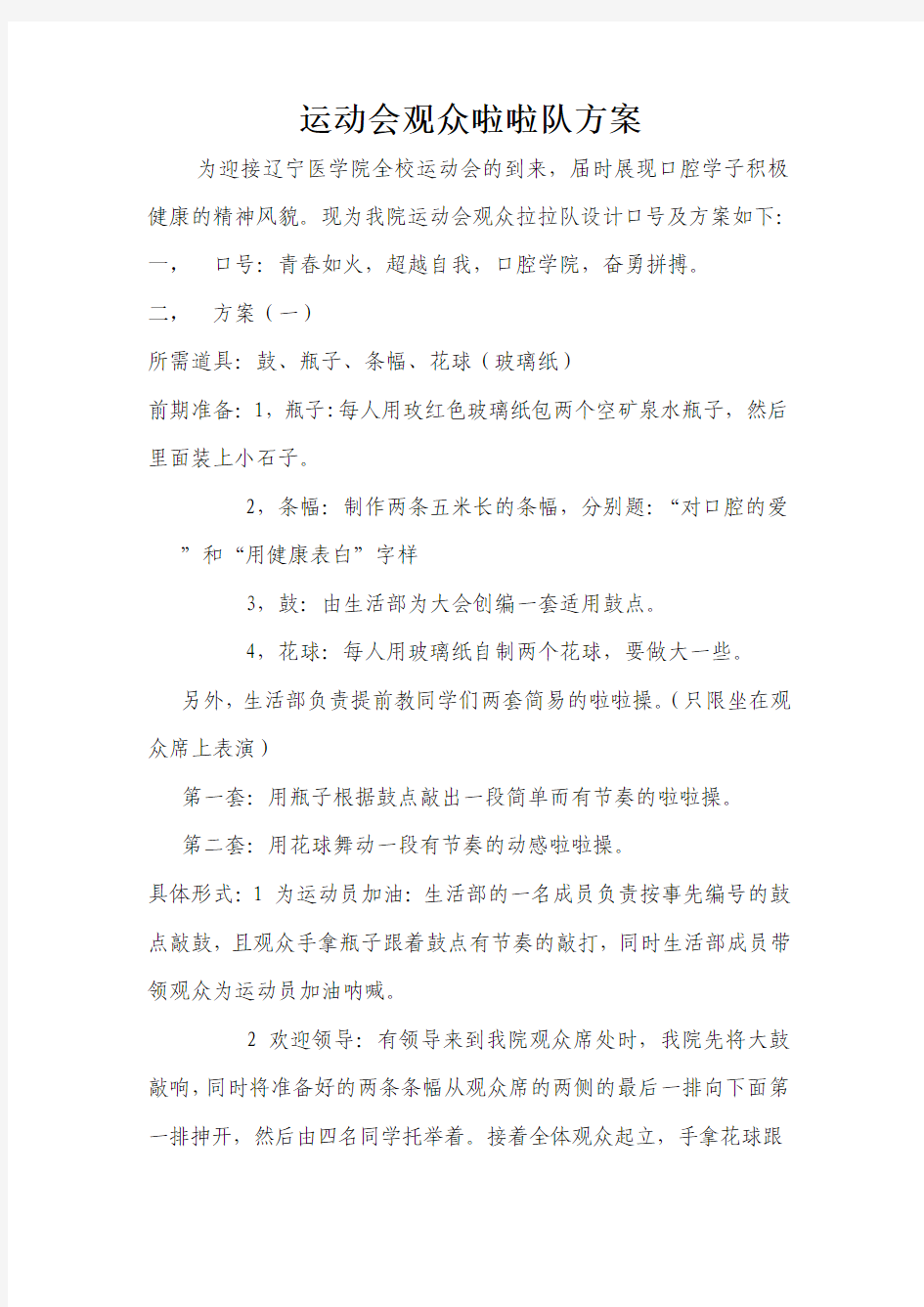 运动会观众啦啦队方案