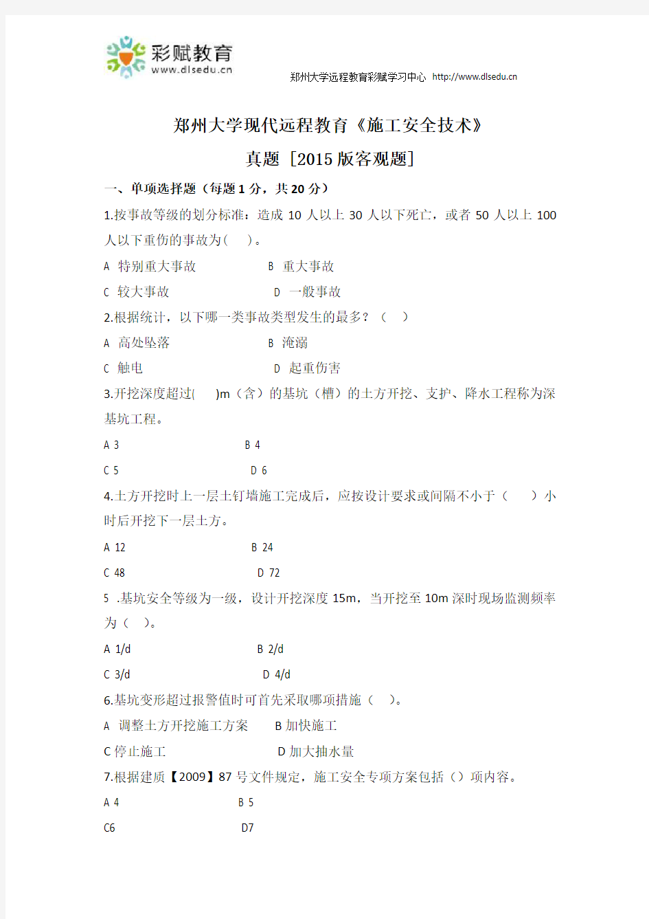 郑州大学现代远程教育《施工安全技术》