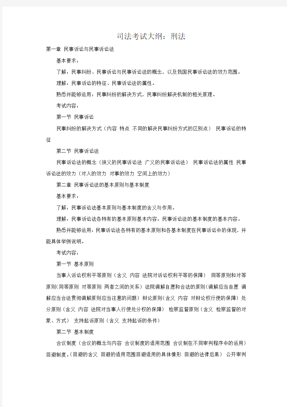 司法考试大纲：刑法