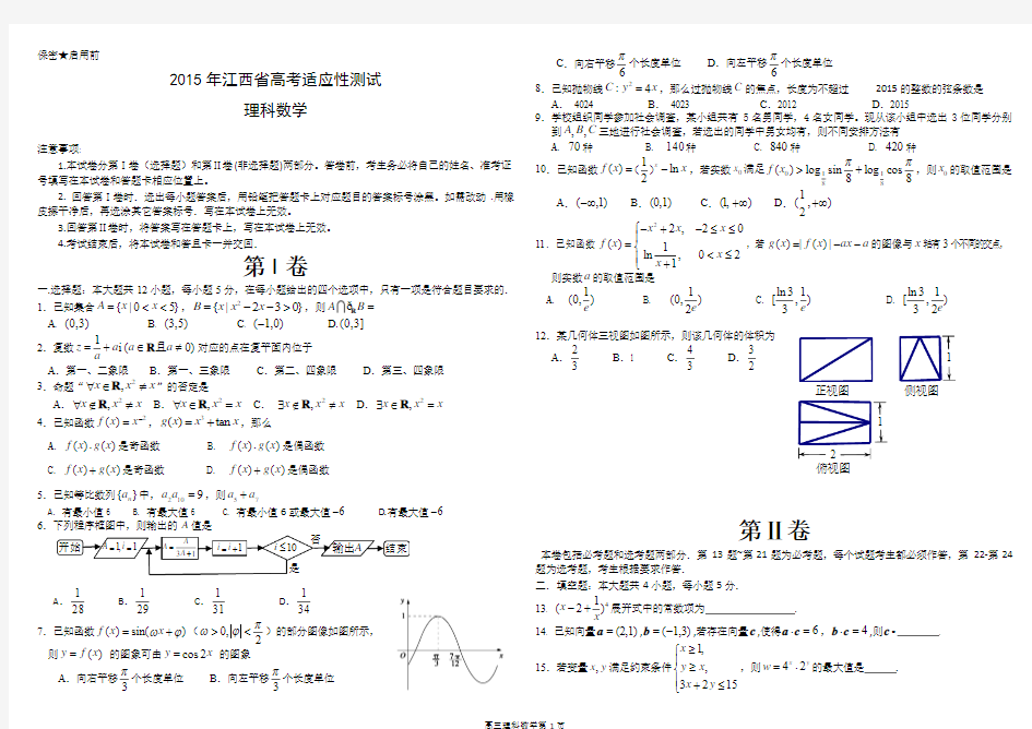 2015年江西省高考适应性测试理科数学试卷word版含答案