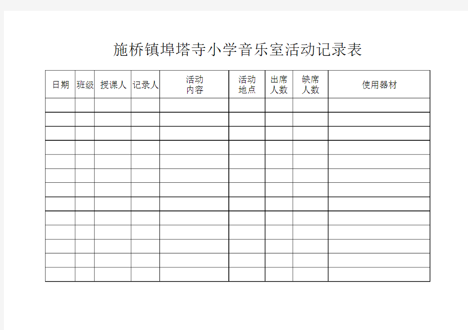 音乐室活动记录表