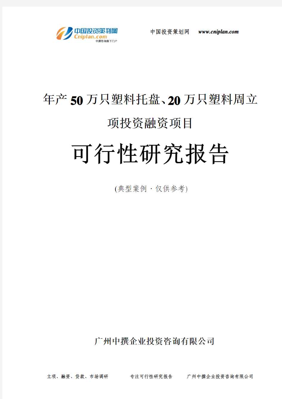 年产50万只塑料托盘、20万只塑料周融资投资立项项目可行性研究报告(中撰咨询)