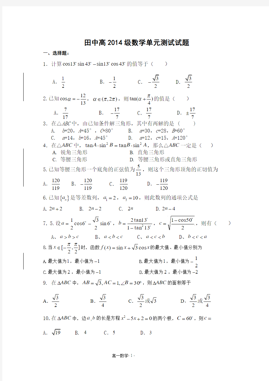 田中高2014级数学测试试题