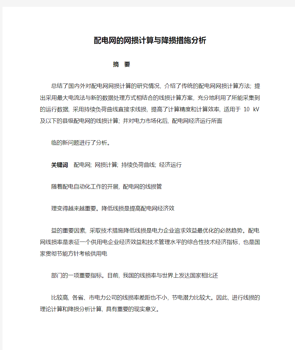 配电网的网损计算与降损措施分析