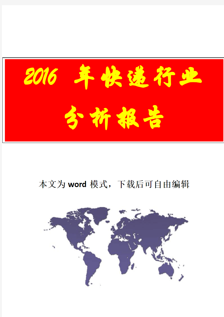 【精品行业分析报告可编辑版】2016年快递行业分析报告