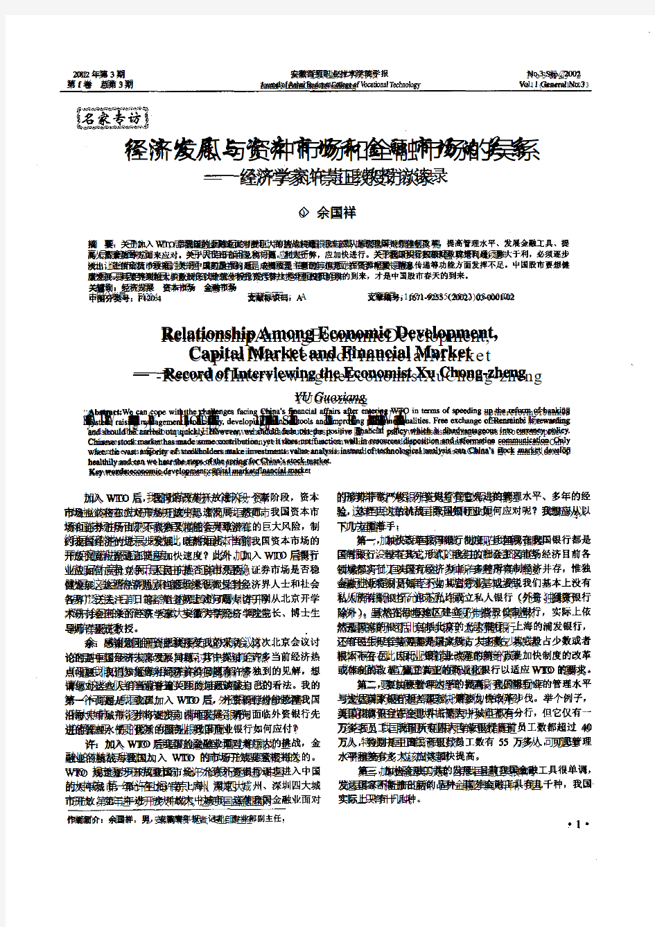 经济发展与资本市场和金融市场的关系--经济学家许崇正教授访谈录