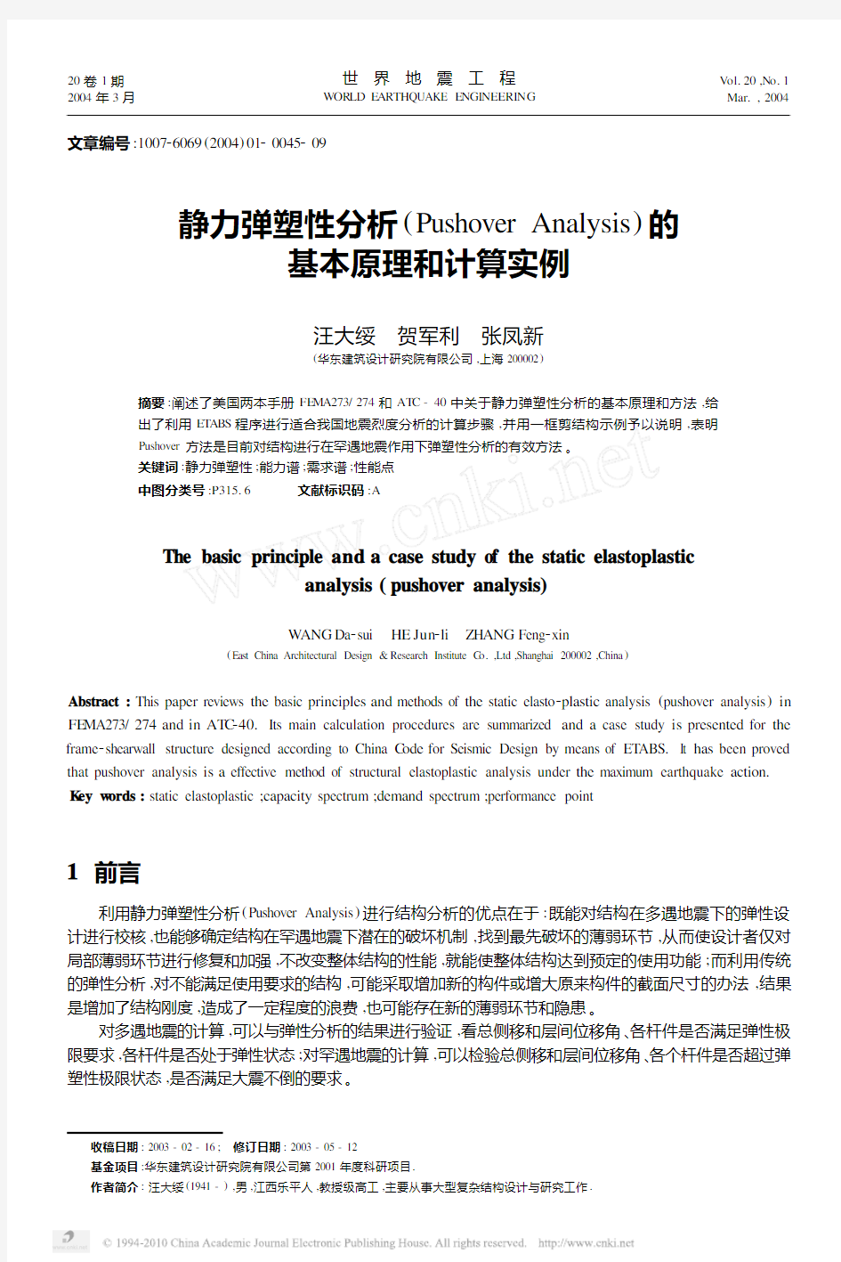 静力弹塑性分析_PushoverAnalysis_的基本原理和计算实例