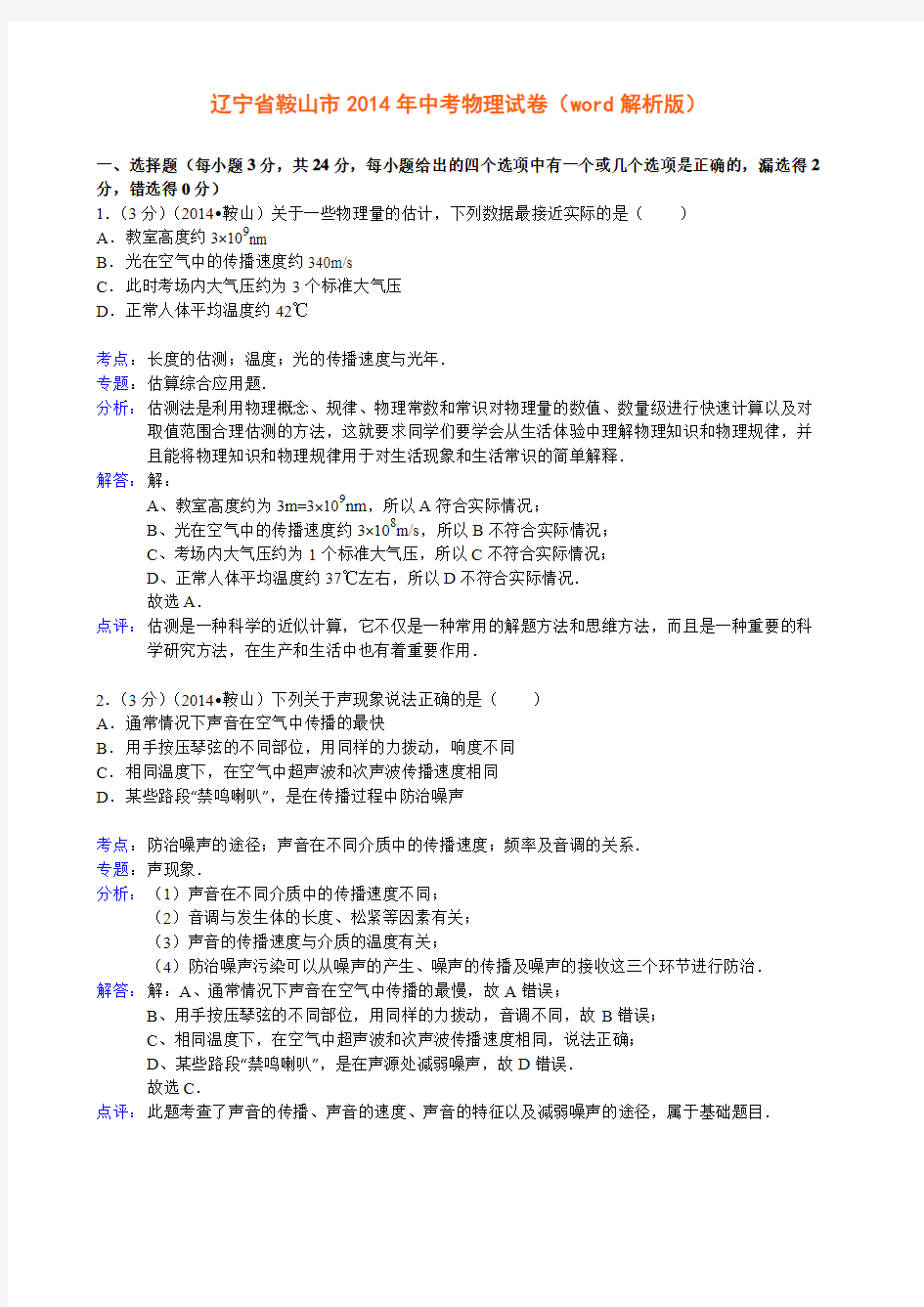 辽宁省鞍山市2014年中考物理试卷解析