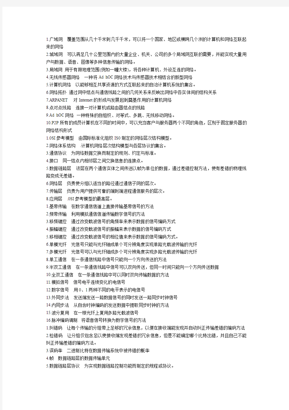 计算机网络基本概念及简答