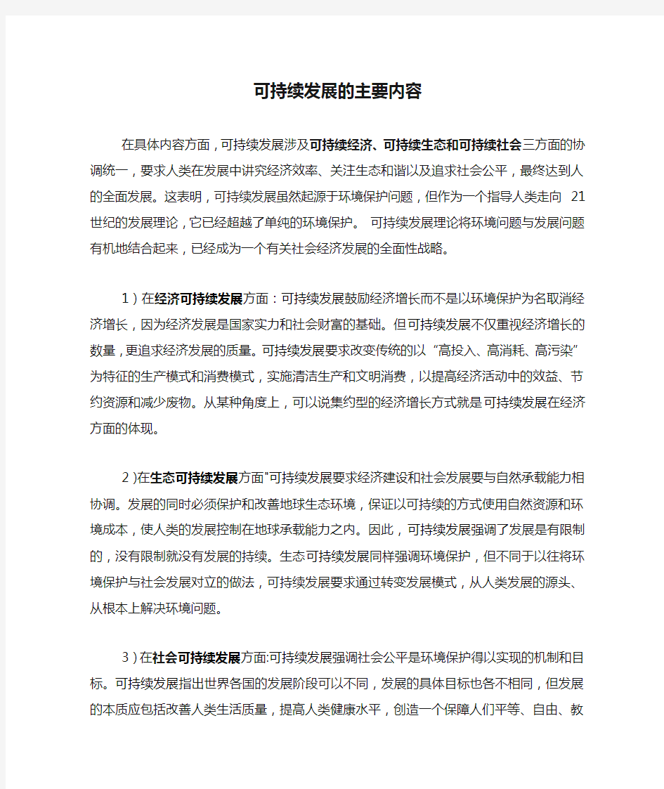 可持续发展的主要内容