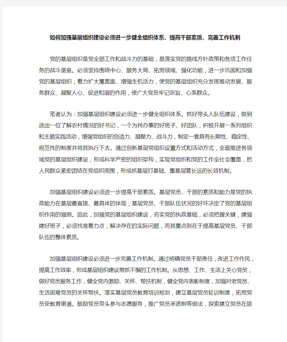 如何加强基层组织建设必须进一步健全组织体系