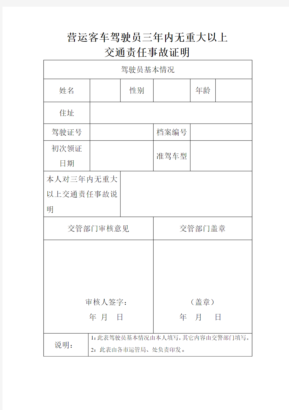 营运客车驾驶员三年内无重大以上交通责任事故证明