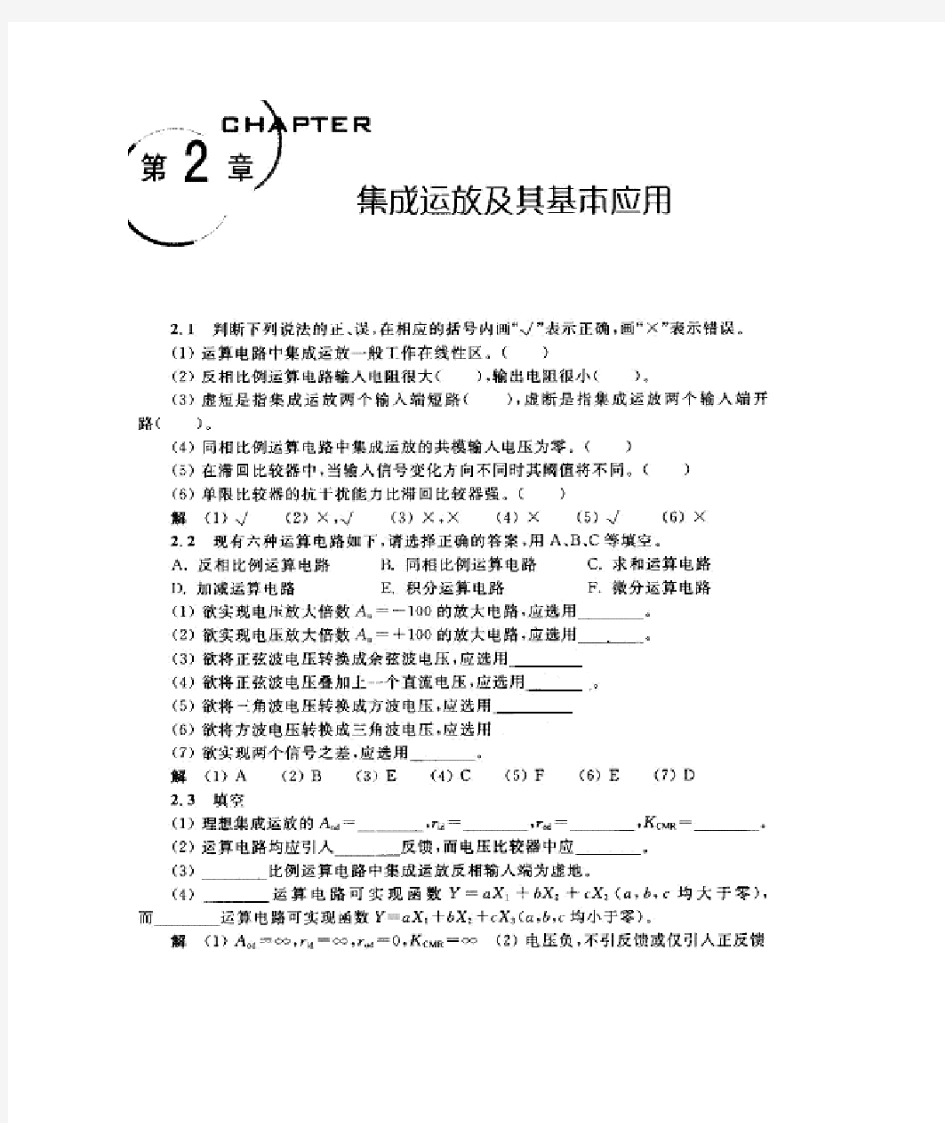 《模拟电子技术基础教程》华成英——第二章习题解答