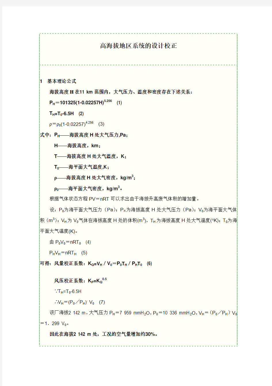 水泥厂工艺设计高海拔地区系统的设计校正