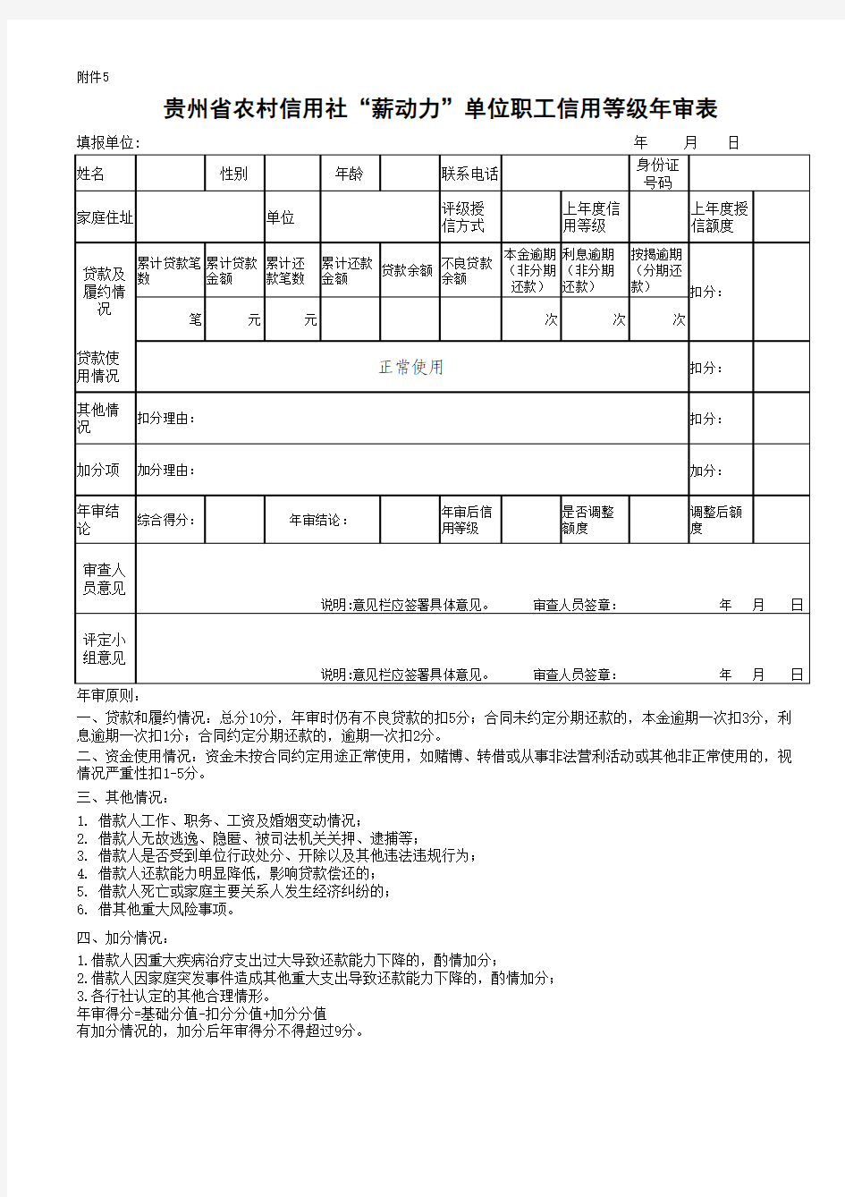 贵州省农村信用社“薪动力”单位职工个人评级授信审批表附件5
