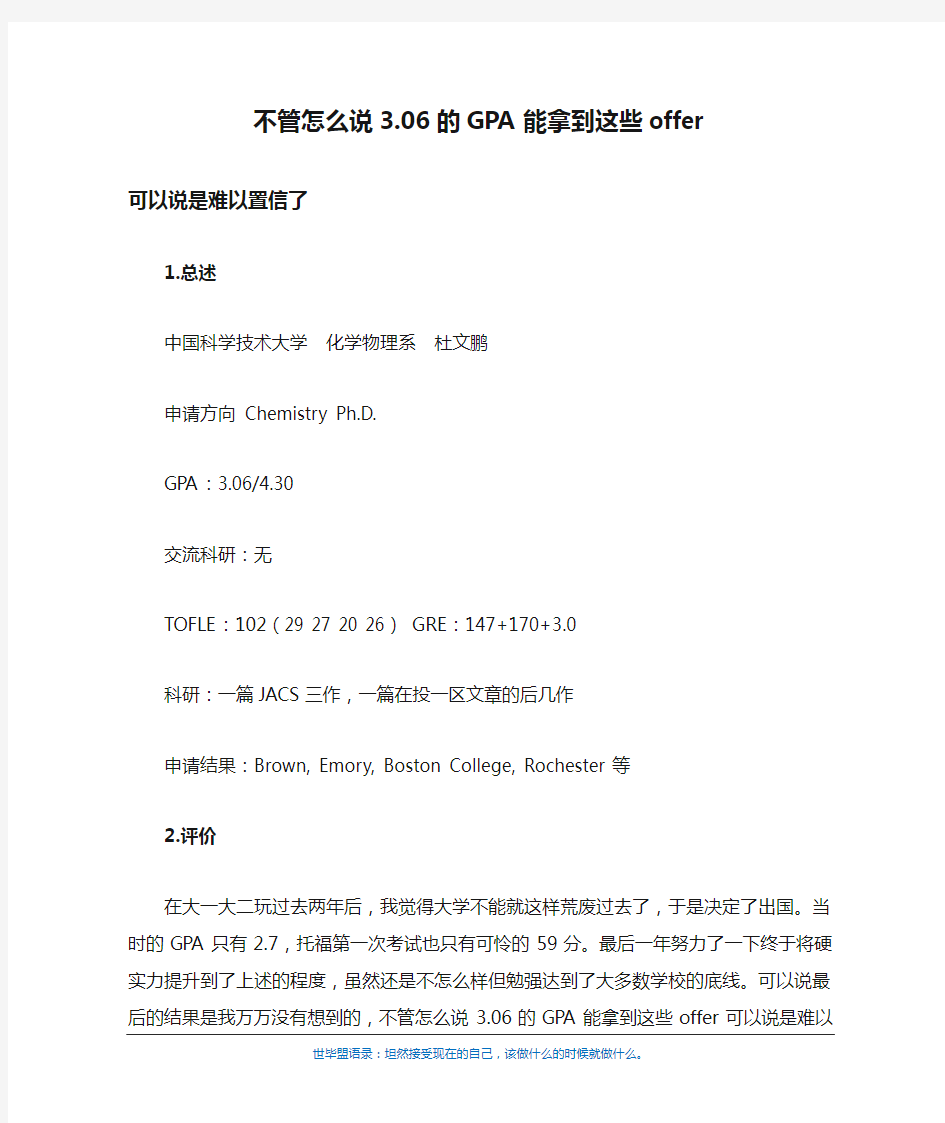 不管怎么说3.06的GPA能拿到这些offer 可以说是难以置信了(世毕盟学员)