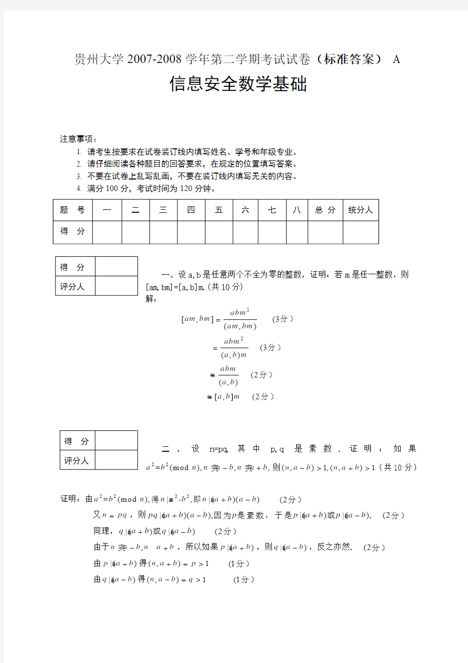 信息安全数学基础(A)答案