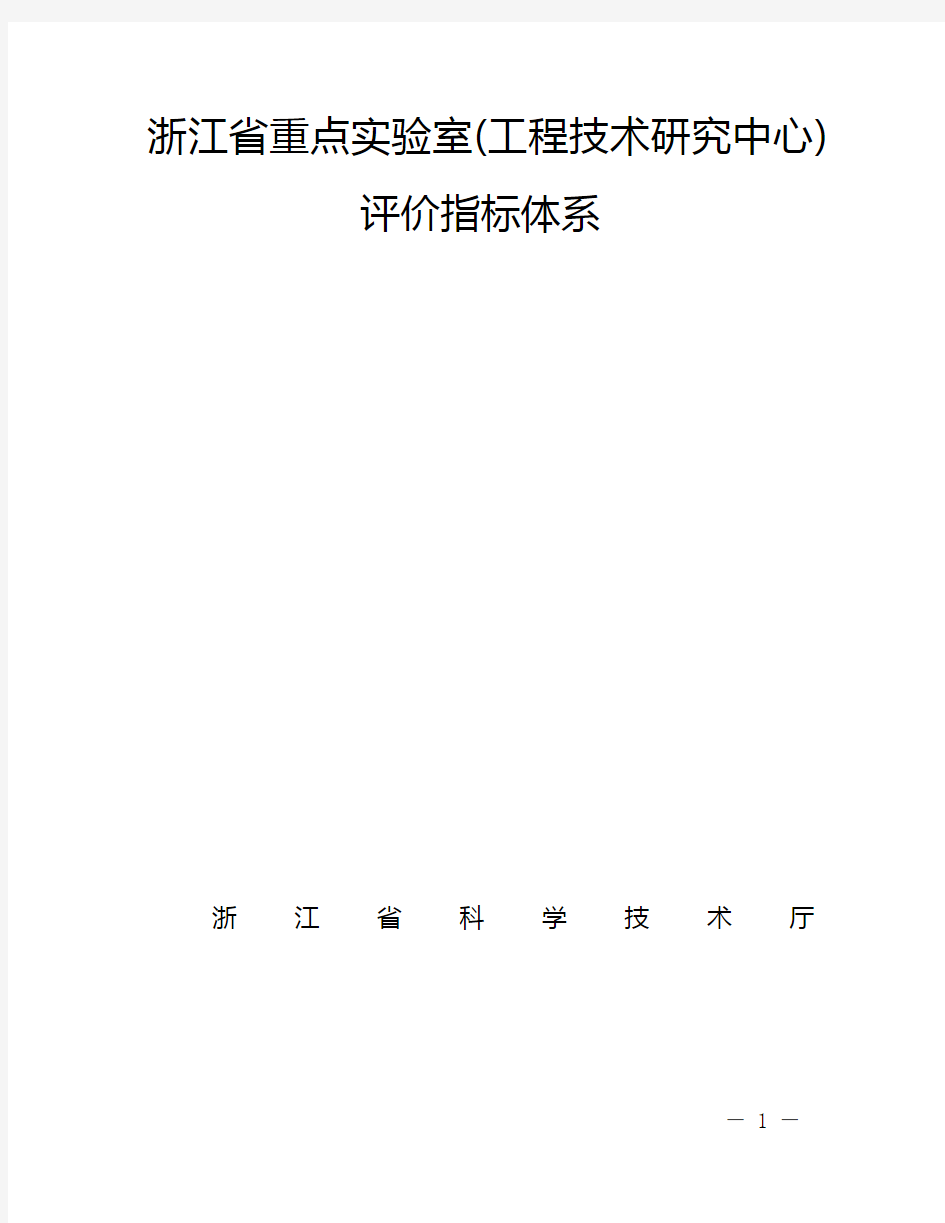 浙江省重点实验室(工程技术研究中心)评价指标体系