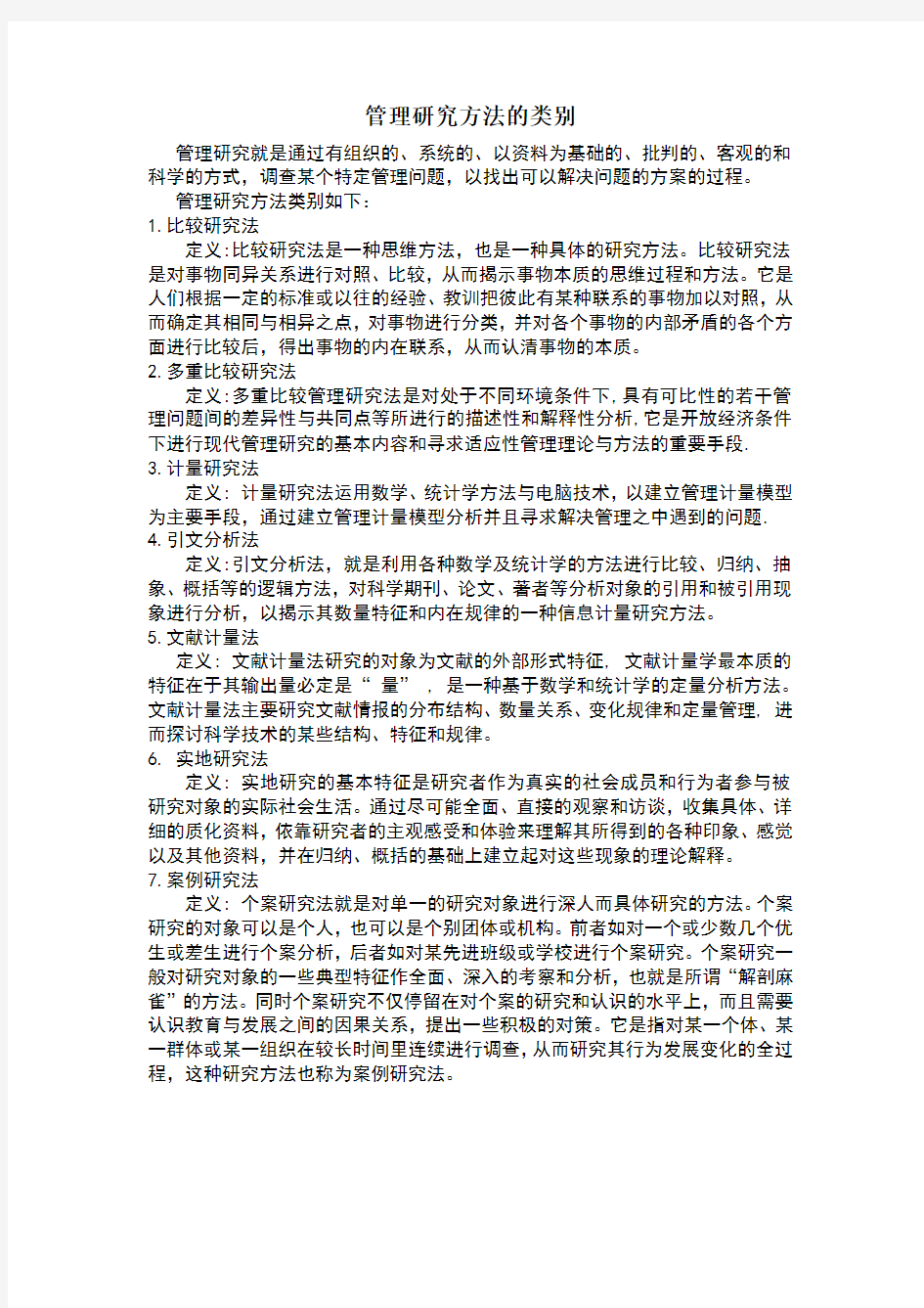 管理研究方法的类别