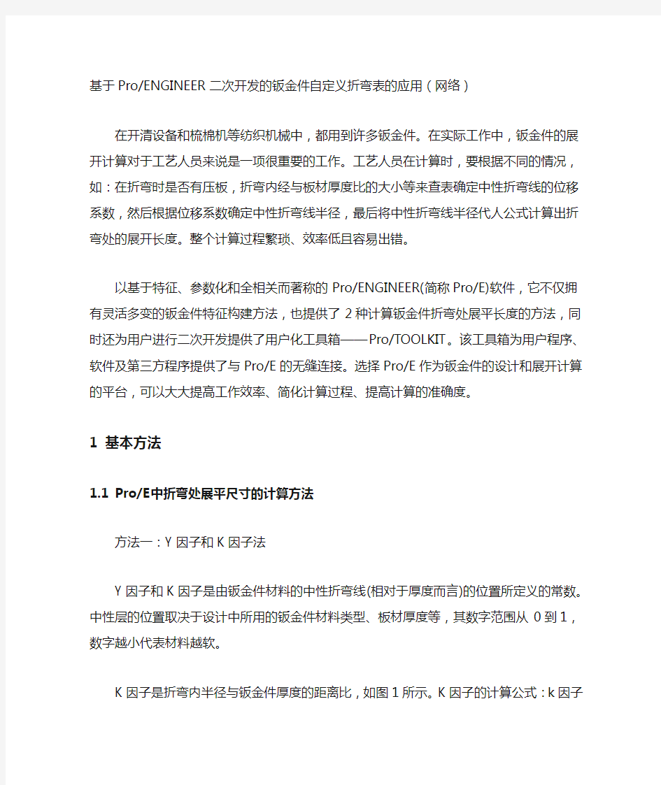 PROE折弯系数自定义